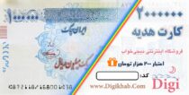 ۱۰۰,۰۰۰تومان کارت هدیه بخر، ۲۰۰,۰۰۰تومان تخفیف بگیر