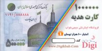 ۵۰,۰۰۰تومان کارت هدیه بخر، ۱۰۰,۰۰۰تومان تخفیف بگیر