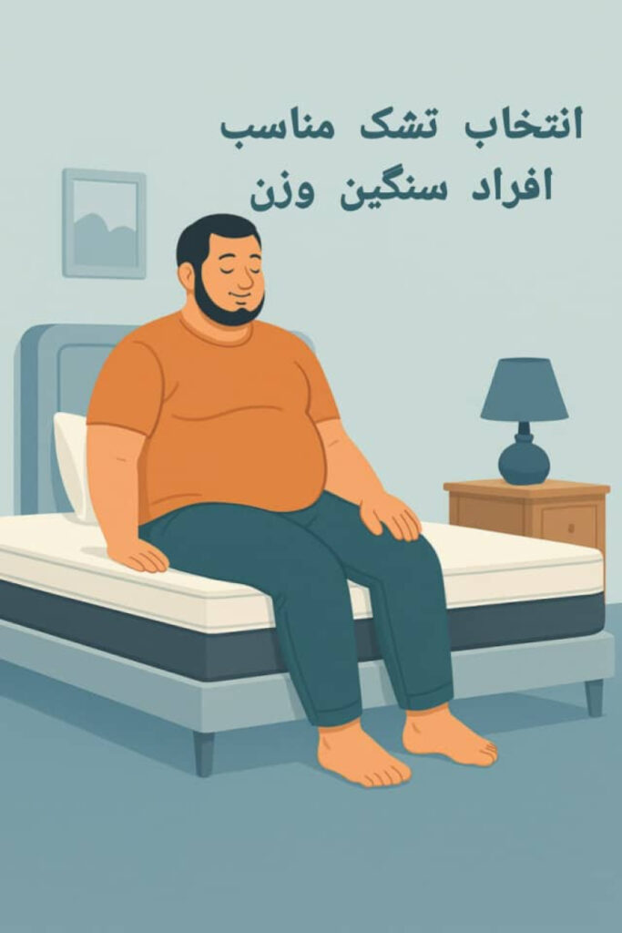 تشک مناسب افراد سنگین وزن