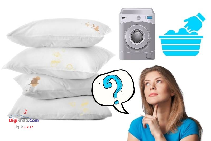 شستشوی درست بالش