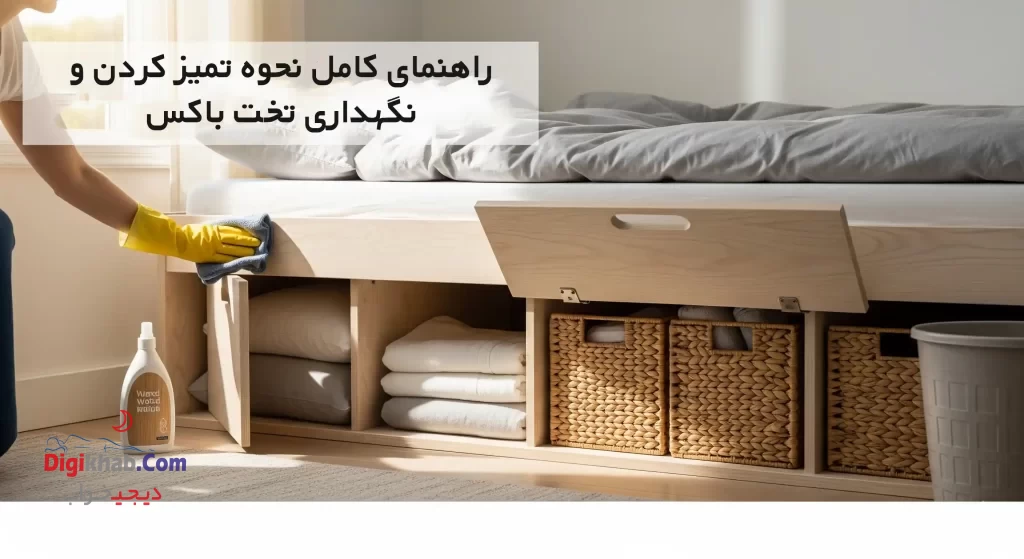 نگهداری تخت باکس