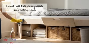 نگهداری تخت باکس